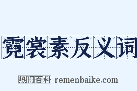 霓裳素反义词是什么意思的图片